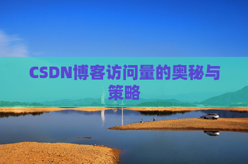 CSDN博客访问量的奥秘与策略